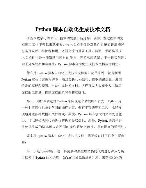 Python脚本自动化生成技术文档