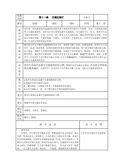 长春版小学心理健康教育三年级(下)11.交通红绿灯