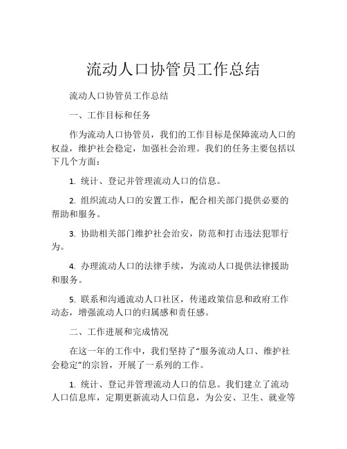 流动人口协管员工作总结