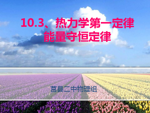 10.3 热力学第一定律(共22张PPT)