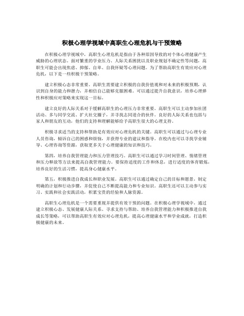 积极心理学视域中高职生心理危机与干预策略