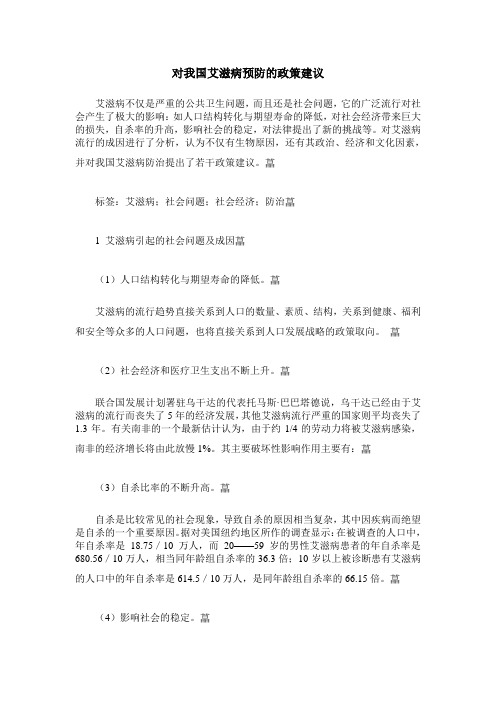 对我国艾滋病预防的政策建议