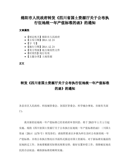 绵阳市人民政府转发《四川省国土资源厅关于公布执行征地统一年产值标准的函》的通知