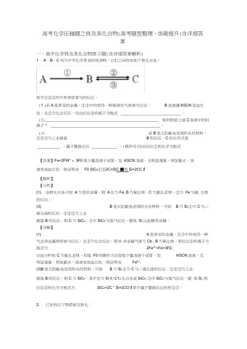 高考化学压轴题之铁及其化合物(高考题型整理,突破提升)含详细答案