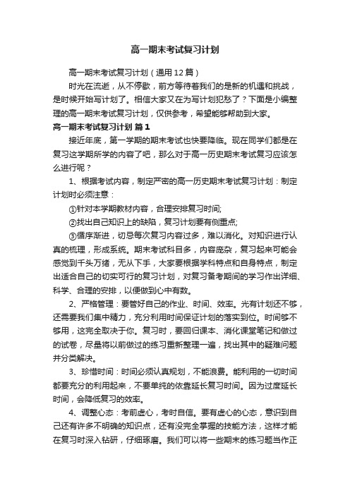 高一期末考试复习计划