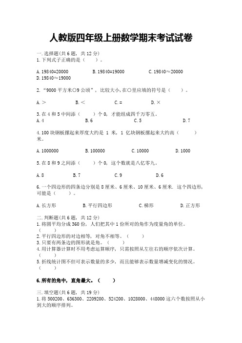 人教版四年级上册数学期末考试试卷【考试直接用】