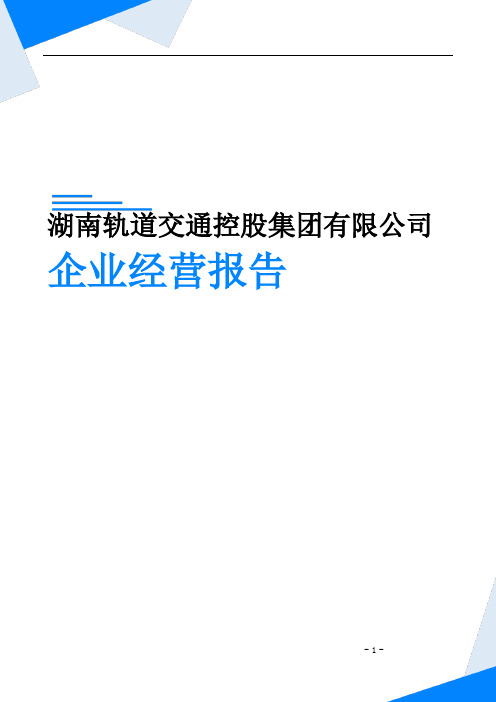 湖南轨道交通控股集团有限公司企业经营报告-鹰眼通