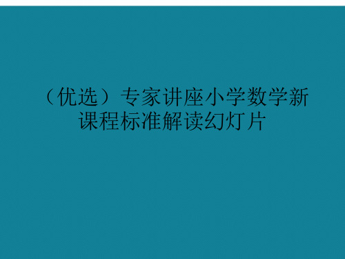 (优选)专家讲座小学数学新课程标准解读幻灯片