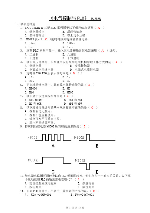 电气控制与PLC复习题1