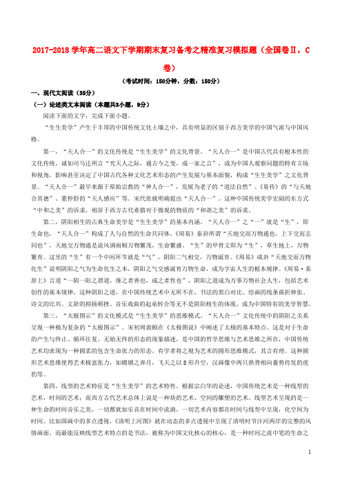 2020年高二语文下学期期末复习备考之精准复习模拟题(全国卷Ⅱ,C卷)