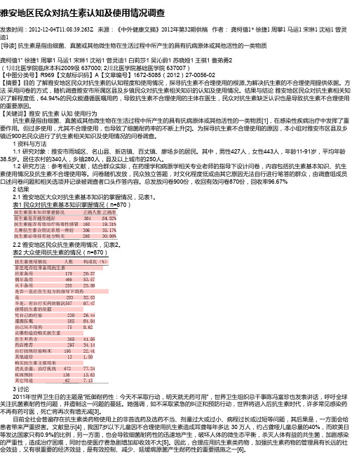 雅安地区民众对抗生素认知及使用情况调查