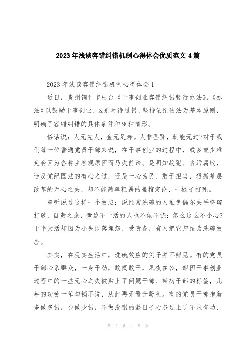 2023年浅谈容错纠错机制心得体会优质范文4篇