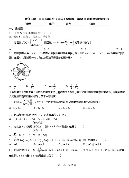 什邡市第一中学2018-2019学年上学期高二数学12月月考试题含解析