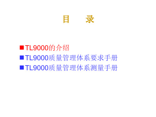 TL9000质量体系培训