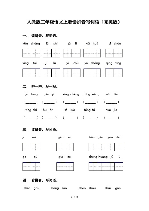 人教版三年级语文上册读拼音写词语(完美版)