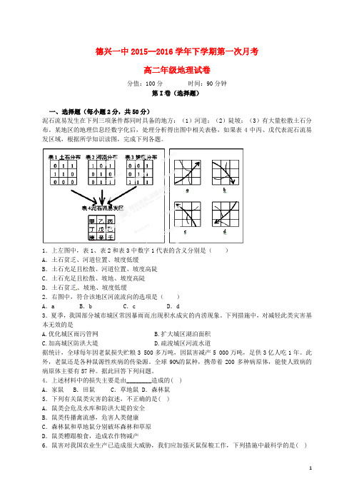 江西省德兴市第一中学高二地理下学期第一次月考试题