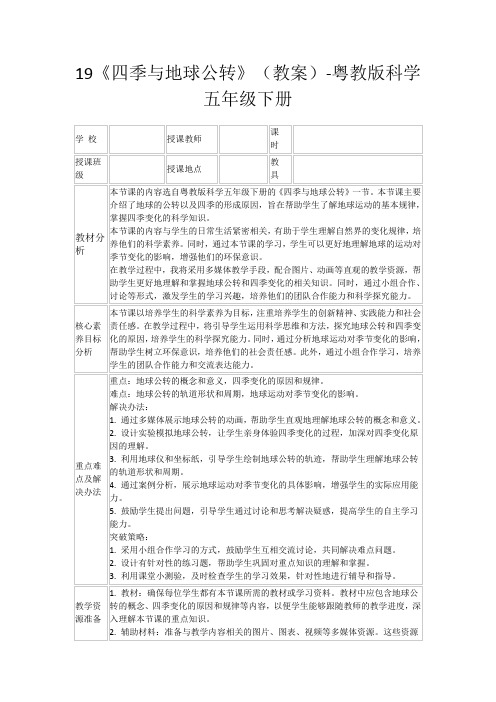 19《四季与地球公转》(教案)-粤教版科学五年级下册