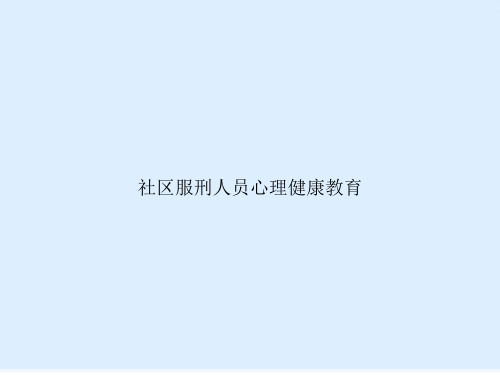 社区服刑人员心理健康教育