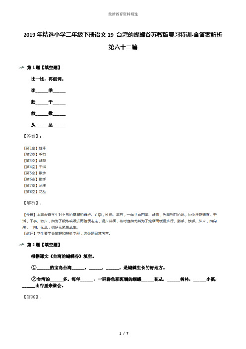 2019年精选小学二年级下册语文19 台湾的蝴蝶谷苏教版复习特训-含答案解析第六十二篇