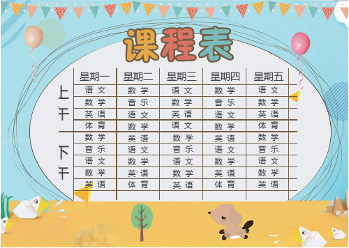 创意可爱学校小学生课程表WORD模板(内容可修改)