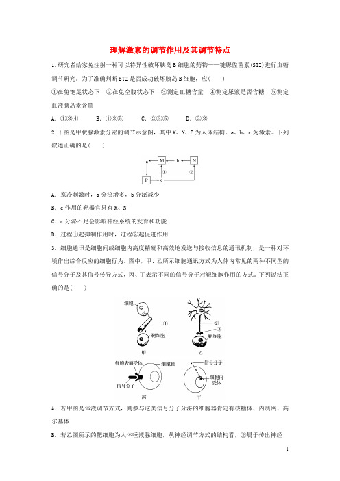 高考生物 重难点突破强化练 第53练 理解激素的调节作用及其调节特点 苏教版