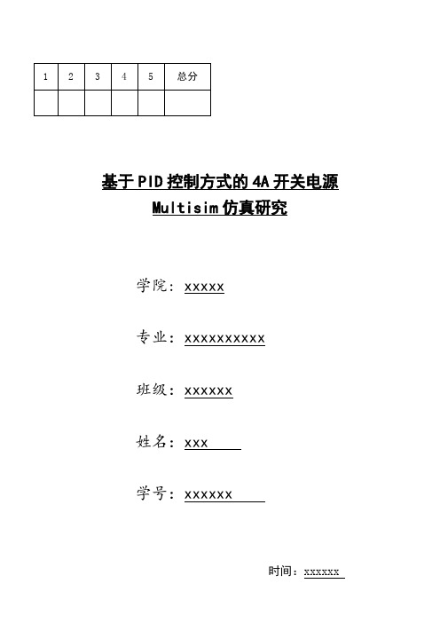 基于PID控制方式的4A开关电源-multisim仿真