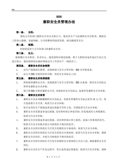 公司兼职安全员管理办法