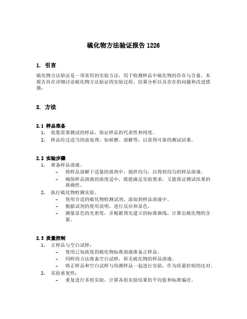 硫化物方法验证报告1226