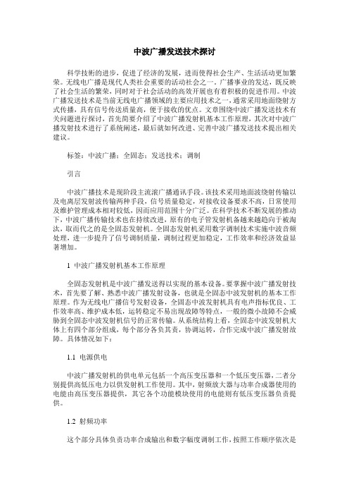 中波广播发送技术探讨