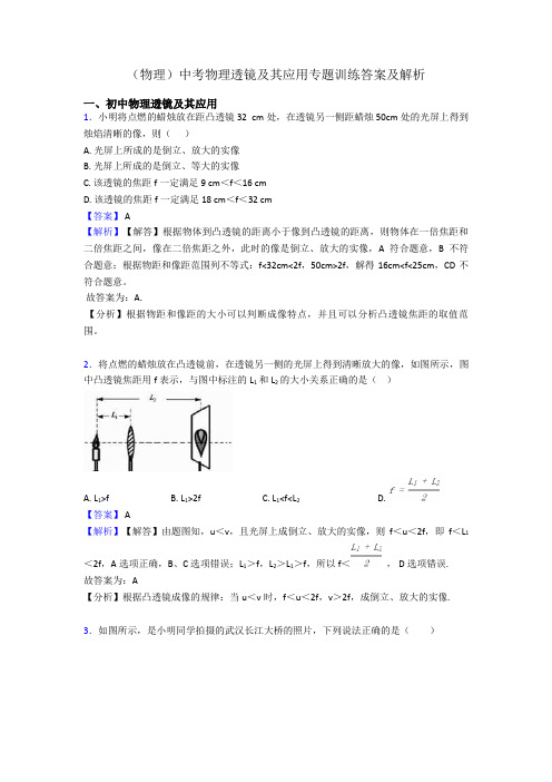 (物理)中考物理透镜及其应用专题训练答案及解析