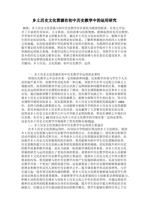 乡土历史文化资源在初中历史教学中的运用研究