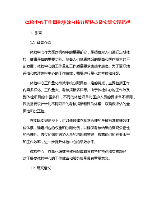 体检中心工作量化绩效考核分配特点及实际实现路径