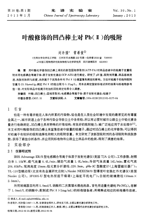 叶酸修饰的凹凸棒土对Pb的吸附刘许强