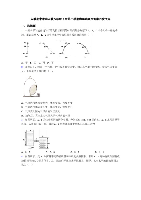 人教期中考试人教八年级下册第二学期物理试题及答案百度文库