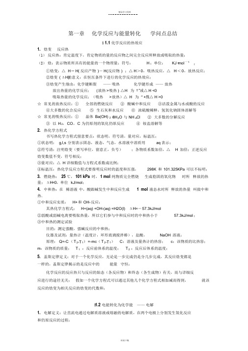 超详细鲁科版化学反应原理第一章化学反应与能量转化知识点总结(精华版)