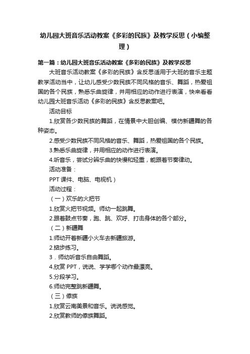 幼儿园大班音乐活动教案《多彩的民族》及教学反思（小编整理）