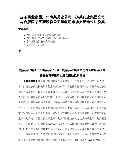 扬某药业集团广州海某药业公司、扬某药业集团公司与合肥医某医药股份公司等滥用市场支配地位纠纷案