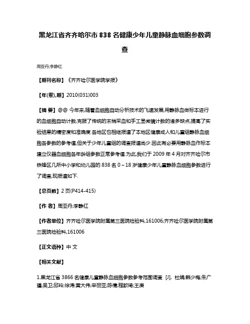 黑龙江省齐齐哈尔市838名健康少年儿童静脉血细胞参数调查