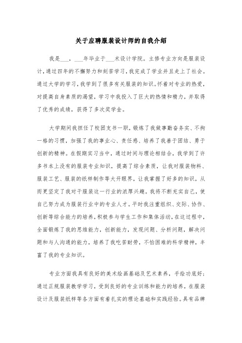 关于应聘服装设计师的自我介绍(四篇)