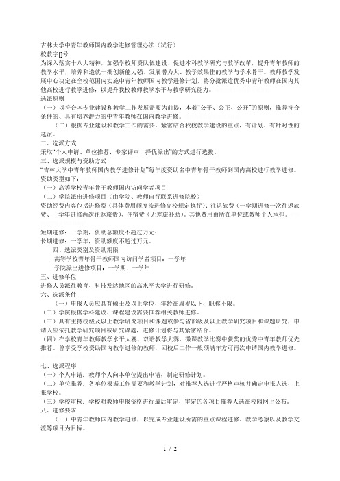 大学中青年教师国内教学进修管理办法(试行)