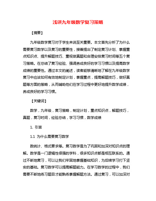 浅谈九年级数学复习策略