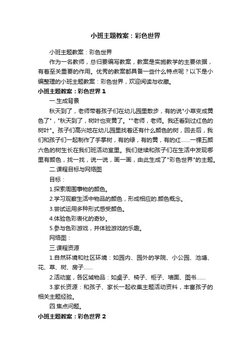 小班主题教案：彩色世界