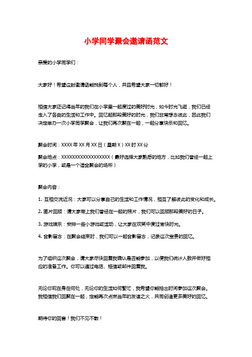 小学同学聚会邀请函范文