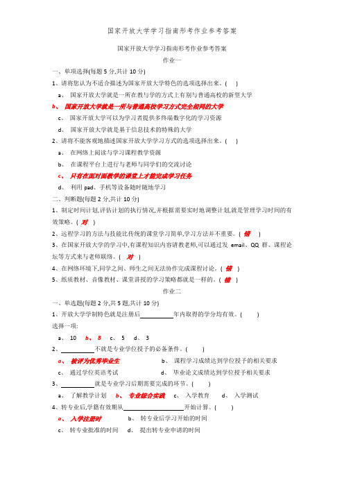 国家开放大学学习指南形考作业参考答案