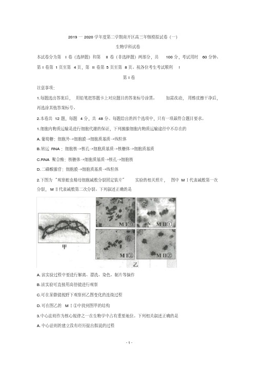 最新天津市南开区2020届高三高考模拟理科综合测试(一)生物试题含答案