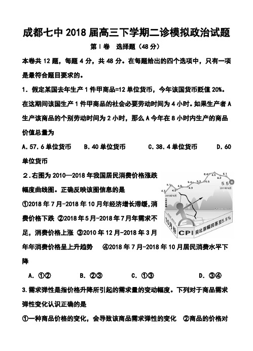 2018届四川省成都七中高三二诊模拟政治试题及答案  精品推荐