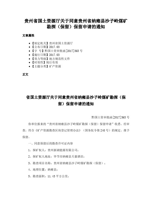 贵州省国土资源厅关于同意贵州省纳雍县沙子岭煤矿勘探（保留）保留申请的通知