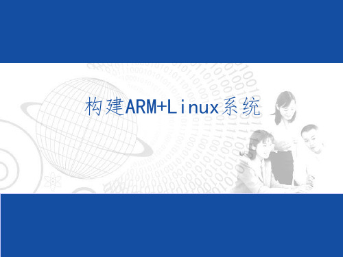 嵌入式Linux系统PPT课件