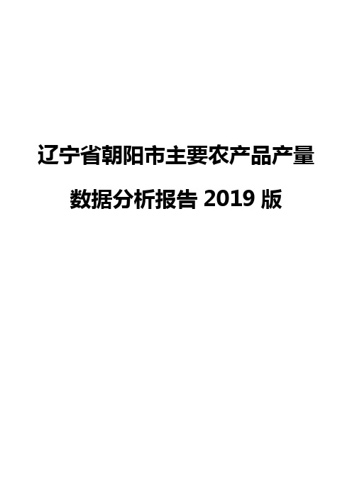 辽宁省朝阳市主要农产品产量数据分析报告2019版