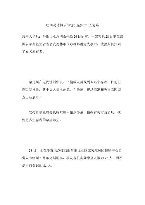 巴西足球俱乐部包机坠毁 71人遇难